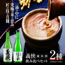 【ふるさと納税】義侠 純米酒セット 清酒 日本酒 飲み比べ 愛西市/山忠本家酒造株式会社 【配達不可：離島】[AEAD001]