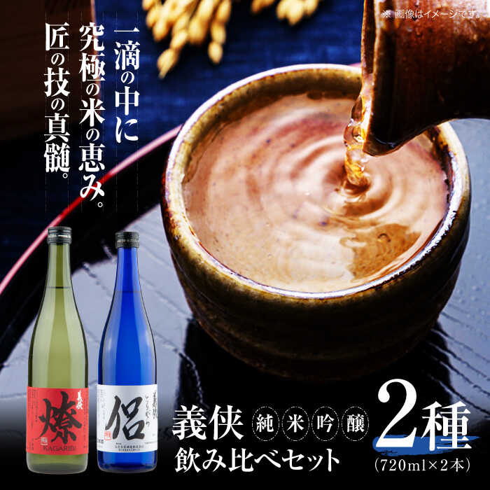 義侠 純米吟醸セット(ライトタイプ)[山忠本家酒造株式会社] 清酒 日本酒 地酒 飲み比べ [配達不可:離島][AEAD002]