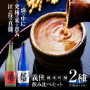 【ふるさと納税】義侠　純米吟醸セット（ライトタイプ） 清酒 日本酒 飲み比べ 愛西市/山忠本家酒造株式会社 【配達不可：離島】[AEAD002]