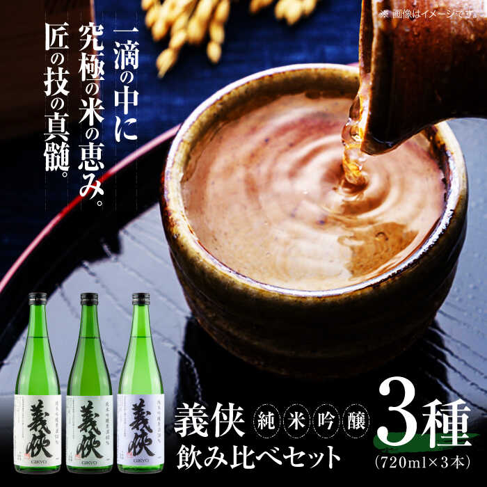 【ふるさと納税】義侠　純米吟醸原酒セット 清酒 日本酒 飲み比べ 愛西市/山忠本家酒造株式会社【配達不可：離島】[AEAD003]