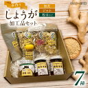 しょうがやさんの手作り人気セット 自家製 愛知県産 しょうが 愛西市/しょうがやさん 