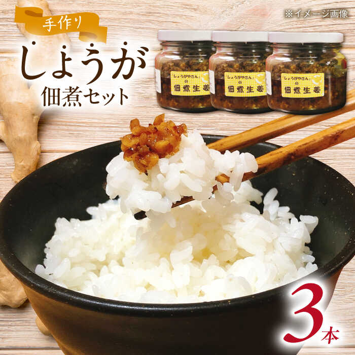 22位! 口コミ数「0件」評価「0」手づくり生姜の佃煮 大瓶3本セット 自家製 愛知県産 しょうが 愛西市/しょうがやさん [AEAO003]