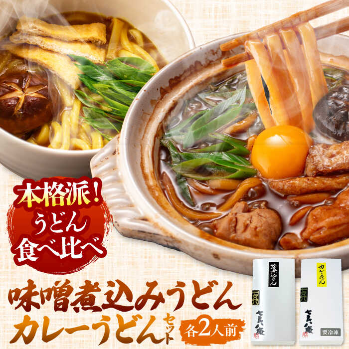 8位! 口コミ数「0件」評価「0」七五八庵　味噌煮込うどん2人前+カレーうどん2人前セット うどん 手土産 名古屋名物 愛西市/アロマ・フーヅ株式会社 [AEAP008]