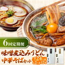 【ふるさと納税】 【6回定期便】 うどん 味噌煮込みうどん 中華そば 各2人前×6ヵ月 うどん ラーメン 名古屋名物 七五八庵 愛西市 / アロマ・フーヅ [A...
