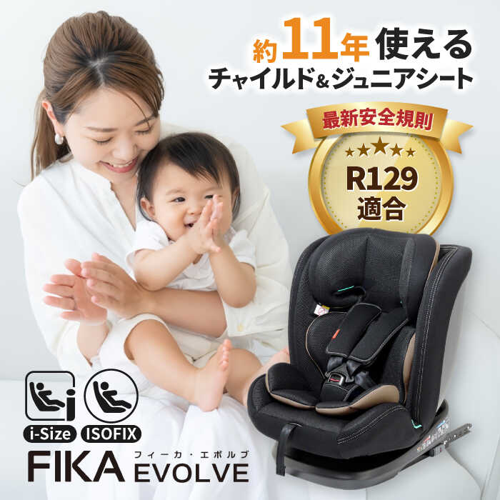 【ふるさと納税】チャイルドシート フィーカ エボルブ R129 ジュニアシート ISOFIX i-Size 愛西市/ナカ..