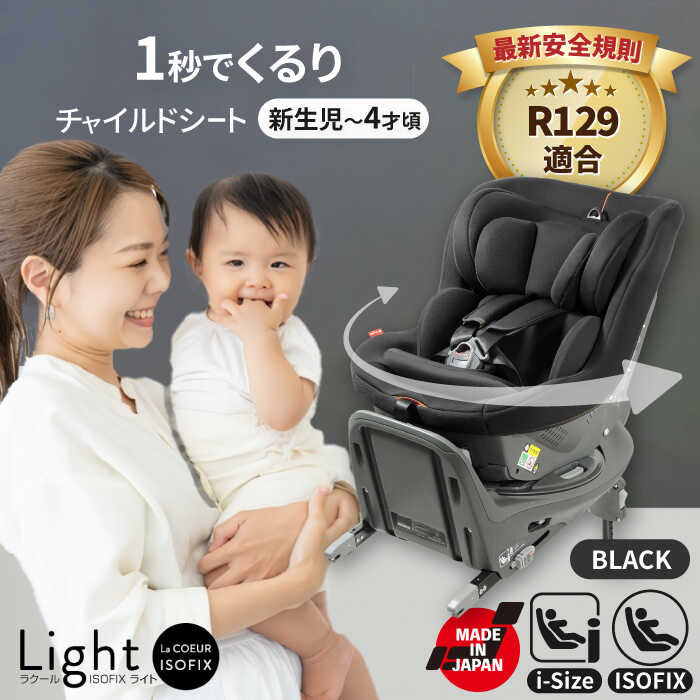 【ふるさと納税】チャイルドシート ラクール ISOFIX ライト ブラック 【ナカバヤシ株式会社【リーマン】】 回転 ISOFIX i-Size　【配送不可：沖縄・離島】洗える 取付簡単 回転式[AEAQ002]