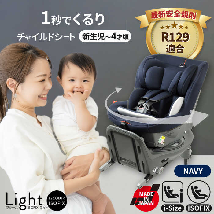 【ふるさと納税】チャイルドシート ラクール ISOFIX ライト ネイビー ベビーシート ISOFIX i-size 愛西..