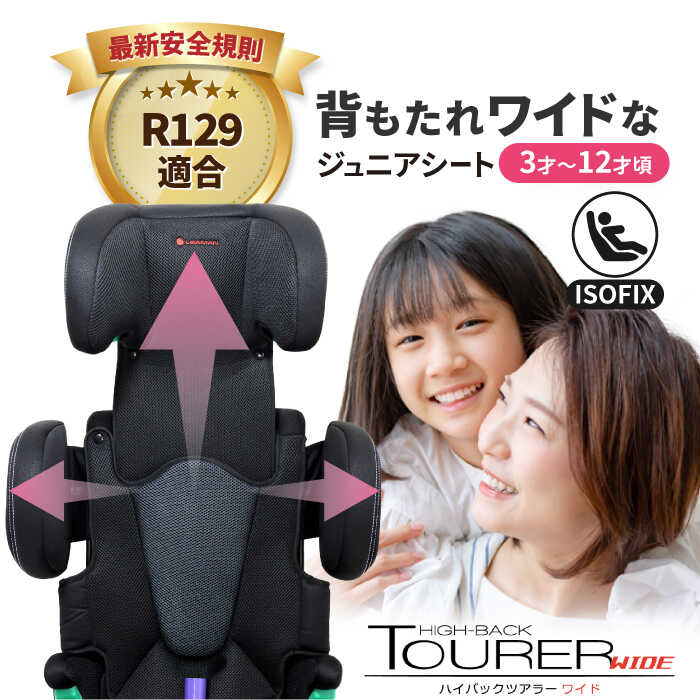 【ふるさと納税】ハイバックツアラーワイド　ブラック ジュニアシート 子ども 車 愛西市/ナカバヤシ株式会社【リーマン】[AEAQ005]
