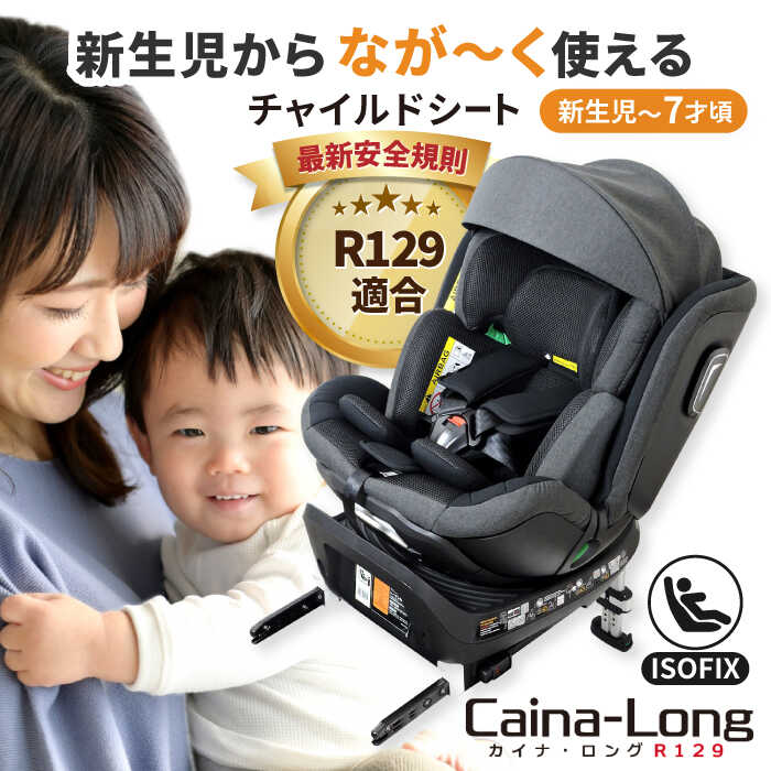 【ふるさと納税】カイナロングR129 ブラック チャイルドシート 子ども 車 愛西市/ナカバヤシ株式会社【..