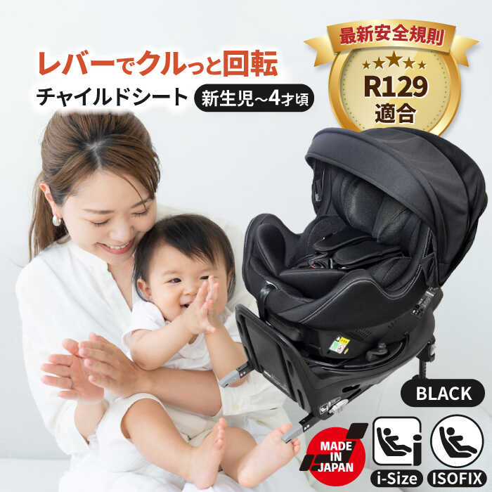 【ふるさと納税】チャイルドシート ロッソジャパン360 サイドターン&プロテクト ブラック 回転 ISOFIX i-size 愛西市/ナカバヤシ株式会社【リーマ...