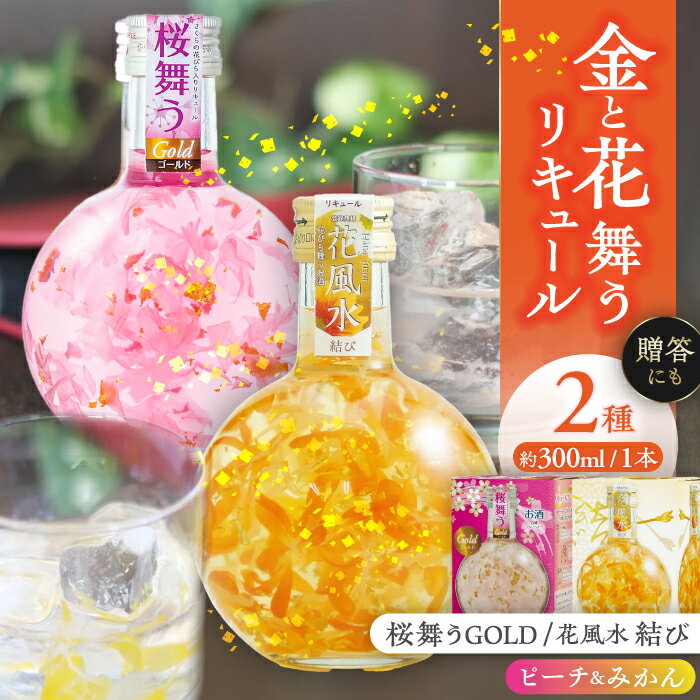 3位! 口コミ数「0件」評価「0」花風水結び・桜舞うGold 日本の国花 2本アソート セット フラワー リキュール アソート 愛西市/株式会社豊幸園 [AEAR002]