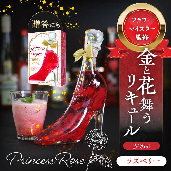 8位! 口コミ数「0件」評価「0」舞踏会へようこそ　PrincessRose フラワーリキュール リキュール ラズベリー 酒 赤 愛西市/株式会社豊幸園 [AEAR005]