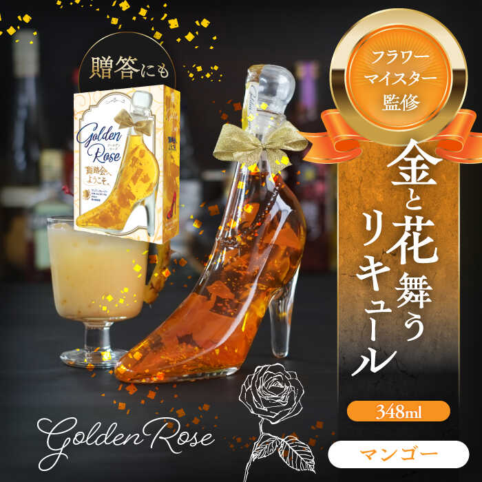 【ふるさと納税】舞踏会へようこそ　GoldenRose フラワーリキュール リキュール マンゴー 酒 愛西市/株式会社豊幸園 [AEAR006]