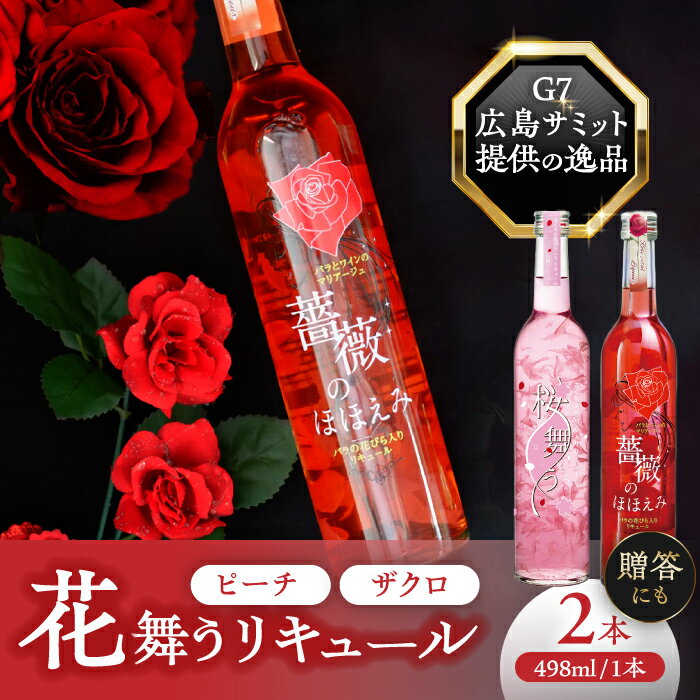 【ふるさと納税】【お中元対象】桜舞う・薔薇のほほえみ 2本アソートセット フラワーリキュール リキュール ピーチ ざくろ 愛西市/株式会社豊幸園 [AEAR009]