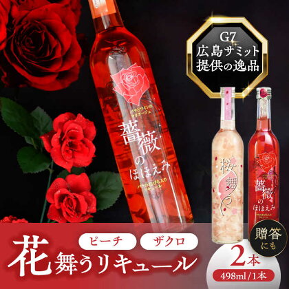 桜舞う・薔薇のほほえみ 2本アソートセット フラワーリキュール リキュール ピーチ ざくろ 愛西市/株式会社豊幸園 [AEAR009]