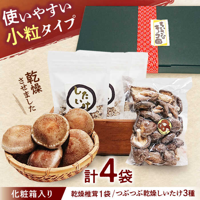 24位! 口コミ数「0件」評価「0」乾燥椎茸＆つぶつぶ乾燥しいたけ3種 【ちいさなきのこ園】 干ししいたけ 乾ししいたけ 国産 【配達不可：離島】[AEAS001]