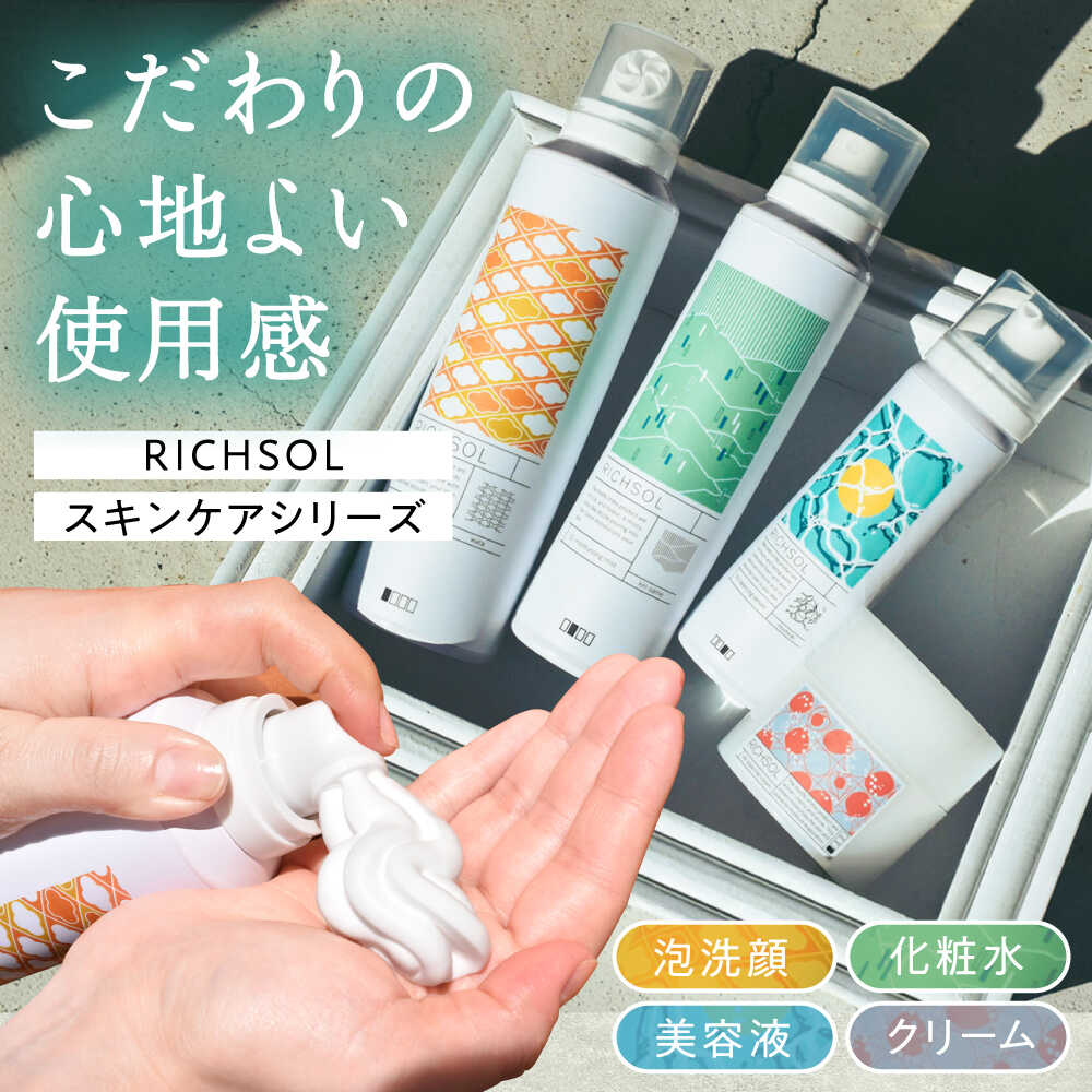 RICHSOL スキンケアシリーズ 洗顔 化粧水 美容液 クリーム 愛西市 / 株式会社メイゾル [配達不可:離島][AEAT004]