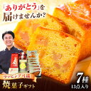 【配達不可：離島】 愛西市産の食材を使った焼菓子のギフトです。 マダム・レンコン：愛西市特産のレンコンがふんだんに入ったケーキです。レンコン独特のシャキシャキした食感をそのままに、オレンジのお酒で爽やかな風味のあるしっとりした生地に仕上げました。 いちご農園：完熟いちごのジャムの入ったマドレーヌです。大人から子どもまで食べやすく焼き上げました。 焼ドーナツ〜愛さいジンジャー〜：季節の生姜を使った大人向けの焼ドーナツに焼き上がりました。 八つのおもい：2014年に地元八開中学校の生徒と共に開発したレンコンパウダー入りのクッキーです。 はすの花びら：2014年に地元八開中学校の生徒と共に開発したレンコン入りのフィナンシェ。 こめそう：愛西市の酒造『青木酒造』の吟醸純米酒“米宗”と黒豆がふんだんに入った大人向けのお菓子です。 こめそう〜ゆず〜：愛西市の酒造『青木酒造』“米宗純米酒ゆず酒”をふんだんに使った上品なお菓子。 ※画像はイメージです。 ※離島へはお届けできません。 ※上記のエリアからの申し込みは返礼品の手配が出来ないため、「キャンセル」または「寄附のみ」とさせていただきます。予めご了承ください。 事業者：エール・ブランシュ マダム・レンコン1本　 いちご農園2個　 焼ドーナツ〜愛さいジンジャー〜2個　 八つのおもい1箱 はすの花びら3個 こめそう3個 こめそう〜ゆず〜1本 【賞味期限】発送から2週間 【原料原産地】 小麦・バター・牛乳：国産 【加工地】 愛知県愛西市 パウンドケーキ マドレーヌ フィナンシェ クッキー ドーナツ ドーナッツ お酒ケーキ 日本酒ケーキ 洋菓子 焼き菓子 スイーツ アソート セット おやつ プレゼント ギフト 贈り物 手土産 お土産 お礼 感謝 冷蔵便 送料無料 母の日 地場産品基準該当理由 区域内の工場において、原材料の仕入れから製造、梱包までの工程を行うことにより、相応の付加価値が生じているもの。【配達不可：離島】 愛西市産の食材を使った焼菓子のギフトです。 マダム・レンコン：愛西市特産のレンコンがふんだんに入ったケーキです。レンコン独特のシャキシャキした食感をそのままに、オレンジのお酒で爽やかな風味のあるしっとりした生地に仕上げました。 いちご農園：完熟いちごのジャムの入ったマドレーヌです。大人から子どもまで食べやすく焼き上げました。 焼ドーナツ〜愛さいジンジャー〜：季節の生姜を使った大人向けの焼ドーナツに焼き上がりました。 八つのおもい：2014年に地元八開中学校の生徒と共に開発したレンコンパウダー入りのクッキーです。 はすの花びら：2014年に地元八開中学校の生徒と共に開発したレンコン入りのフィナンシェ。 こめそう：愛西市の酒造『青木酒造』の吟醸純米酒“米宗”と黒豆がふんだんに入った大人向けのお菓子です。 こめそう〜ゆず〜：愛西市の酒造『青木酒造』“米宗純米酒ゆず酒”をふんだんに使った上品なお菓子。 ※画像はイメージです。 ※離島へはお届けできません。 ※上記のエリアからの申し込みは返礼品の手配が出来ないため、「キャンセル」または「寄附のみ」とさせていただきます。予めご了承ください。 事業者：エール・ブランシュ こちらもおすすめです アリガト　あいさいギフト1 【有限会社エール・ブランシュ】【配達不可：離島】 アリガト　あいさいギフト2 【有限会社エール・ブランシュ】【配達不可：離島】 アリガト　あいさいギフト3 【有限会社エール・ブランシュ】【配達不可：離島】 商品説明 名称アリガト　あいさいギフト4 【有限会社エール・ブランシュ】 洋菓子 ギフト 手土産 【配達不可：離島】 内容量マダム・レンコン1本　 いちご農園2個　 焼ドーナツ〜愛さいジンジャー〜2個　 八つのおもい1箱 はすの花びら3個 こめそう3個 こめそう〜ゆず〜1本 原料原産地小麦・バター・牛乳：国産 加工地愛知県愛西市 賞味期限発送から2週間 アレルギー表示含んでいる品目：卵・乳・小麦・アーモンド 配送方法冷蔵 配送期日ご入金確認後、2週間以内に発送致します 提供事業者有限会社エール・ブランシュ パウンドケーキ マドレーヌ フィナンシェ クッキー ドーナツ ドーナッツ お酒ケーキ 日本酒ケーキ 洋菓子 焼き菓子 スイーツ アソート セット おやつ プレゼント ギフト 贈り物 手土産 お土産 お礼 感謝 冷蔵便 送料無料 母の日 地場産品基準該当理由 区域内の工場において、原材料の仕入れから製造、梱包までの工程を行うことにより、相応の付加価値が生じているもの。