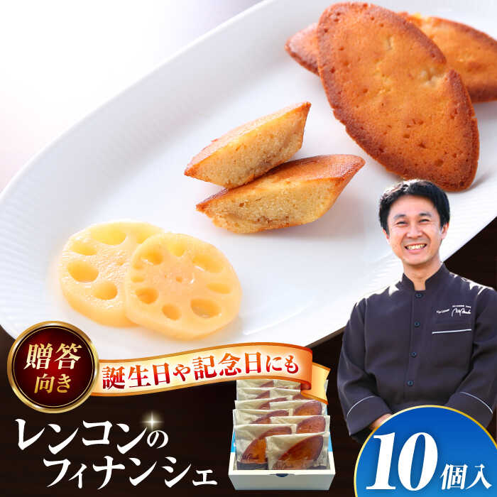 【ふるさと納税】 焼き菓子 レンコンのフィナンシェ はすの花びら 10個入り 洋菓子 フィナンシェ レンコン 愛西市 / エール・ブランシュ 【配達不可:離島】...
