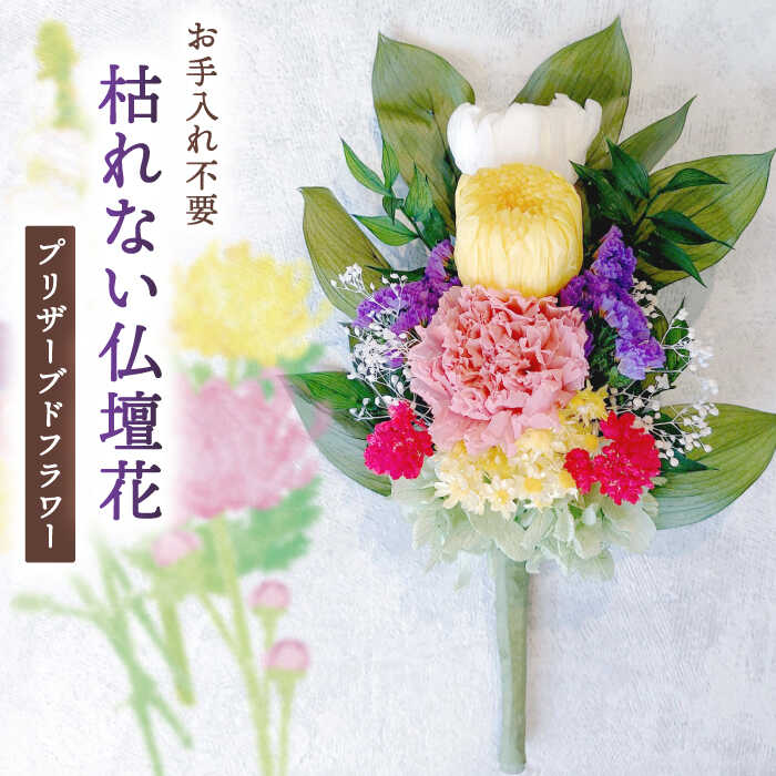 【ふるさと納税】プリザーブドフラワーの枯れない仏花 お供え 弔花 彼岸 愛西市/花のひより園 [AEAX002]