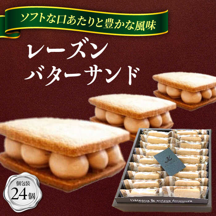 【ふるさと納税】レーズンバターサンド詰め合わせ24個 スイーツ 手土産 ギフト 愛西市/有限会社モンシ...