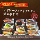 15位! 口コミ数「0件」評価「0」焼き菓子詰め合わせ30個 マドレーヌ フィナンシェ ギフト 愛西市/有限会社モンシェリー [AEBB003]