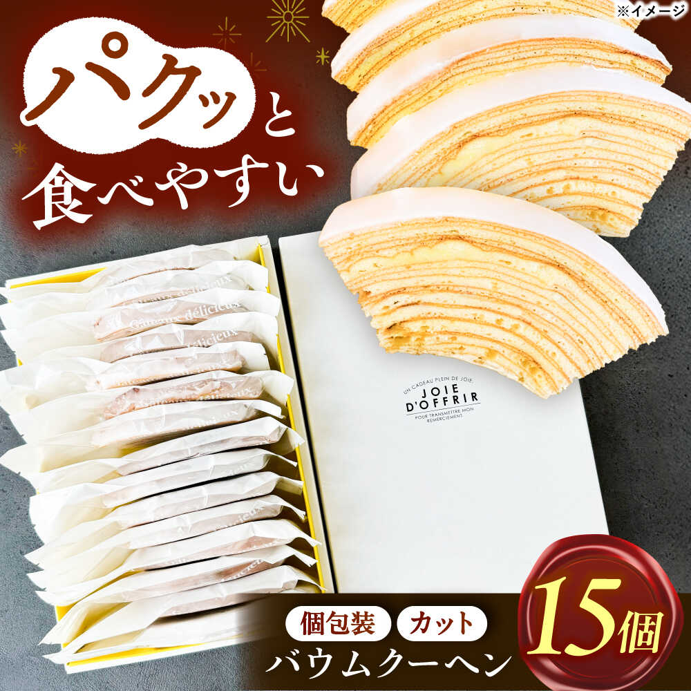 【ふるさと納税】【お歳暮ギフト】バームクーヘン詰め合わせ15個 バウムクーヘン お菓子 スイーツ 愛西市 / 有限会社モンシェリー 【配達不可:離島】[AEBB...