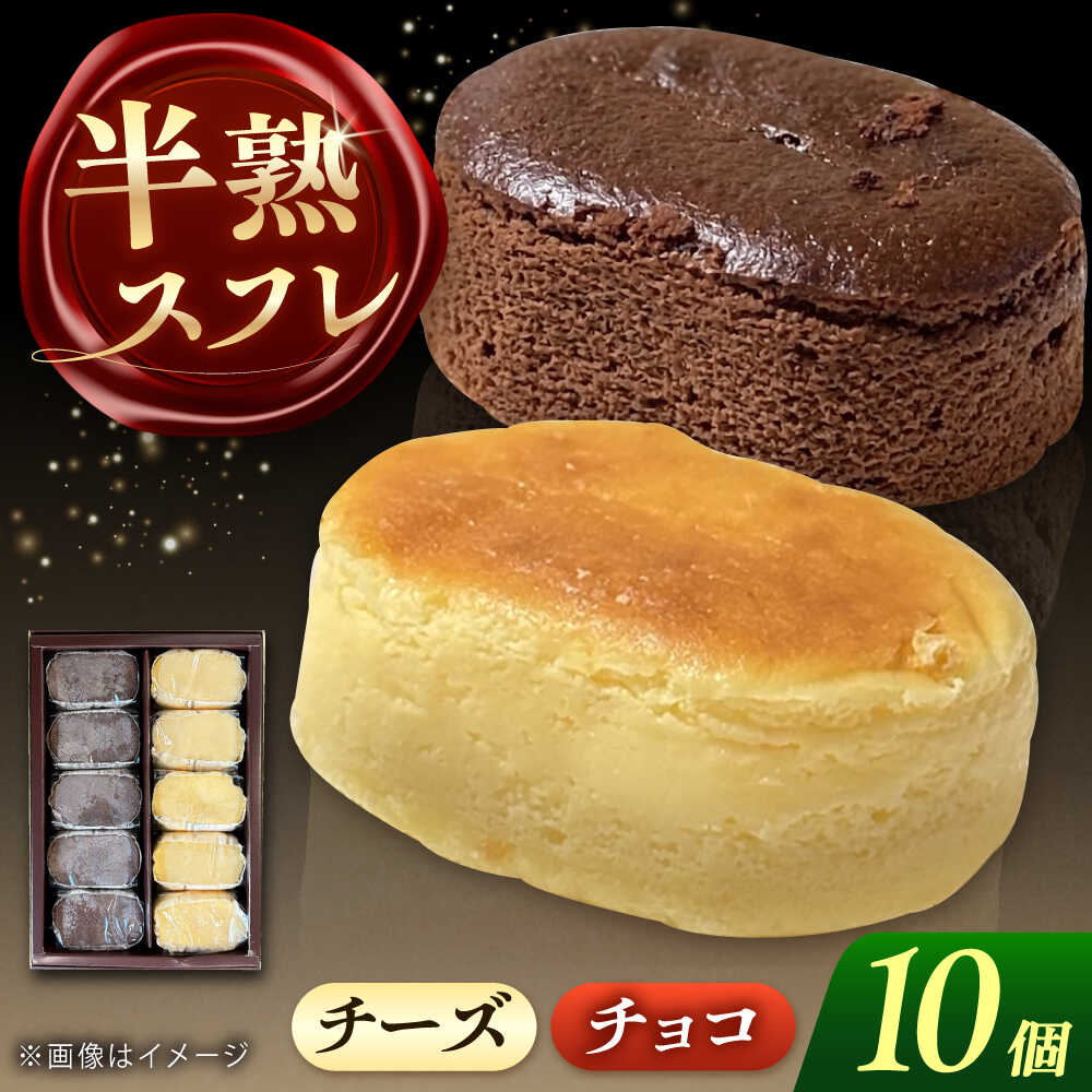 【ふるさと納税】半熟スフレ　10個 お菓子 愛西市 / 有限会社モンシェリー 【配達不可：離島】[AEBB018]