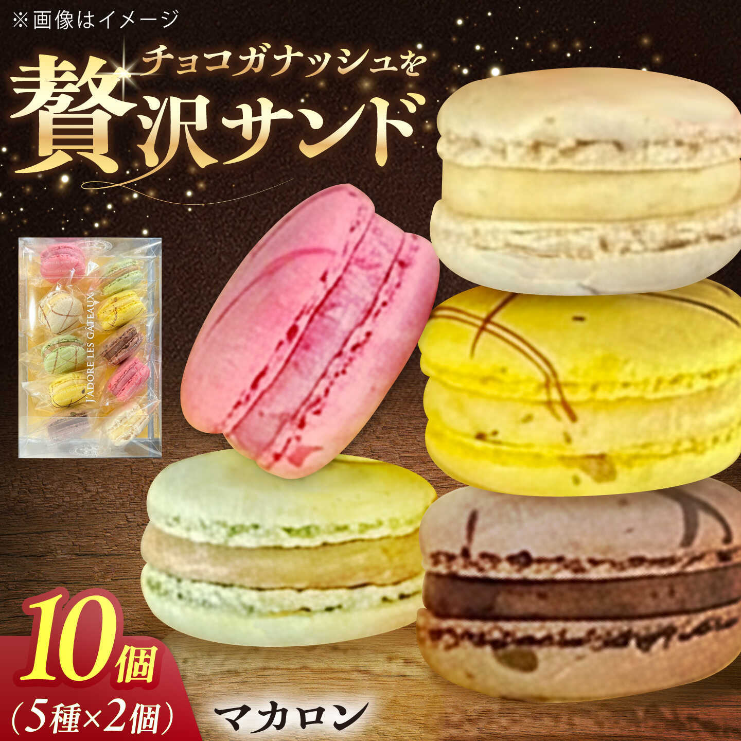 乐天商城 - 【ふるさと納税】マカロン 10個 お菓子 愛西市 / 有限会社モンシェリー 【配達不可：離島】[AEBB019]