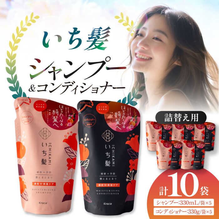 5位! 口コミ数「0件」評価「0」いち髪 濃密W保湿ケア シャンプー＆コンディショナー 詰替用 各5袋セット Kracie クラシエ シャンプー 愛西市/クラシエホームプロダ･･･ 