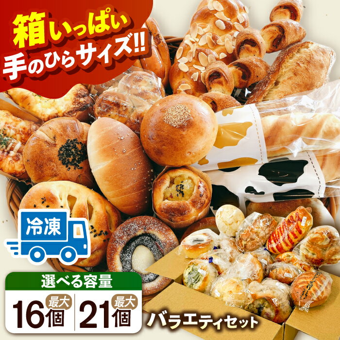 【ふるさと納税】 パン パン詰め合わせ おまかせパンセット ( 冷凍 個包装 ) \選べる個数/\リピート続出!!Petit Lapinの箱いっぱいパンセット/...