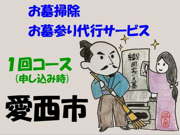 2位! 口コミ数「0件」評価「0」愛西市お墓掃除・お墓参り代行サービス　1回コース お掃除 お参り 代行 清掃 愛西市/水谷工芸[AEBO001]