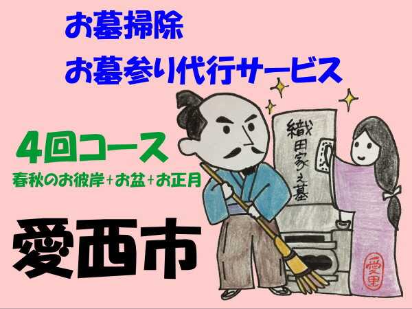 1位! 口コミ数「0件」評価「0」愛西市お墓掃除・お墓参り代行サービス　4回コース（春秋のお彼岸+お盆+お正月） お掃除 お参り 代行 清掃 愛西市/水谷工芸[AEBO003･･･ 