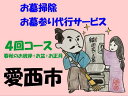 ◇お申込み手順◇ 1．お申込み前に 　・お墓の場所が分かるように、住所や霊園名やお寺名や戒名や希望期間を水谷工芸まで事前にお電話ください。 　　　TEL：090-7695-7868 　　　日中連絡可能な連絡先（電話番号）をお知らせください。 　場所の確認 　・事前に一度場所の確認に係員が現地確認を実施します 　・場所が特定できない場合、携帯電話からお電話いたします 2．申し込み ・申し込み後はキャンセルできませんので事前の連絡は必ずしてください。 3．清掃作業 　・お墓掃除をさせていただくことを、ご先祖様、故人様に、ご報告いたします 　・清掃前の写真を撮影いたします 　・お墓の敷地内をお掃除いたします（草取りを含む） 　・お花立てやお水立て、お線香台をきれいにお掃除いたします 　・墓石の汚れを、ていねいに拭き取ります。（水拭き又は高圧洗浄機使用） 　・清掃後の写真を撮影いたします 　・献花・線香・蝋燭を立て、無事にお掃除したことを、ご先祖様、故人様に合掌し、ご報告いたします 4．作業報告 　・清掃前と清掃後の写真をご登録のメールアドレス宛にお送りします ※画像はイメージです。 ※申し込み後はキャンセルできませんので事前の連絡は必ずしてください。 ※実施日の指定はできませんあらかじめご了承ください。 ※愛西市内在住の方はご応募できません。 ※愛西市内のお墓限定となります。 事業者：水谷工芸（愛西信長研究会） ふるさと愛西市を離れて暮らす方のために、市内にあるお墓掃除・お墓参りをお手伝いします。 （一区画の面積が3坪/9.9平米以下のお墓） 申し込み後はキャンセルできませんので申し込みまえの事前連絡は必ずしてください。 サービス 墓 お墓 墓参り お墓参り 代行 掃除 お供え 献花 花 お線香 撮影 愛西 市内限定◇お申込み手順◇ 1．お申込み前に 　・お墓の場所が分かるように、住所や霊園名やお寺名や戒名や希望期間を水谷工芸まで事前にお電話ください。 　　　TEL：090-7695-7868 　　　日中連絡可能な連絡先（電話番号）をお知らせください。 　場所の確認 　・事前に一度場所の確認に係員が現地確認を実施します 　・場所が特定できない場合、携帯電話からお電話いたします 2．申し込み ・申し込み後はキャンセルできませんので事前の連絡は必ずしてください。 3．清掃作業 　・お墓掃除をさせていただくことを、ご先祖様、故人様に、ご報告いたします 　・清掃前の写真を撮影いたします 　・お墓の敷地内をお掃除いたします（草取りを含む） 　・お花立てやお水立て、お線香台をきれいにお掃除いたします 　・墓石の汚れを、ていねいに拭き取ります。（水拭き又は高圧洗浄機使用） 　・清掃後の写真を撮影いたします 　・献花・線香・蝋燭を立て、無事にお掃除したことを、ご先祖様、故人様に合掌し、ご報告いたします 4．作業報告 　・清掃前と清掃後の写真をご登録のメールアドレス宛にお送りします ※画像はイメージです。 ※申し込み後はキャンセルできませんので事前の連絡は必ずしてください。 ※実施日の指定はできませんあらかじめご了承ください。 ※愛西市内在住の方はご応募できません。 ※愛西市内のお墓限定となります。 事業者：水谷工芸（愛西信長研究会） 商品説明 名称愛西市お墓掃除・お墓参り代行サービス　4回コース（春秋のお彼岸+お盆+お正月）【水谷工芸】 お掃除 お参り 代行 内容量ふるさと愛西市を離れて暮らす方のために、市内にあるお墓掃除・お墓参りをお手伝いします。 （一区画の面積が3坪/9.9平米以下のお墓） 申し込み後はキャンセルできませんので申し込みまえの事前連絡は必ずしてください。 配送方法常温 配送期日電話またはメールでのやり取りのため期間設定なし 提供事業者水谷工芸 サービス 墓 お墓 墓参り お墓参り 代行 掃除 お供え 献花 花 お線香 撮影 愛西 市内限定