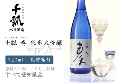 千瓢 奏 純米大吟醸 720ml 【水谷酒造株式会社】 清酒 日本酒 地酒 愛西市/水谷酒造株式会社[AEBQ003]