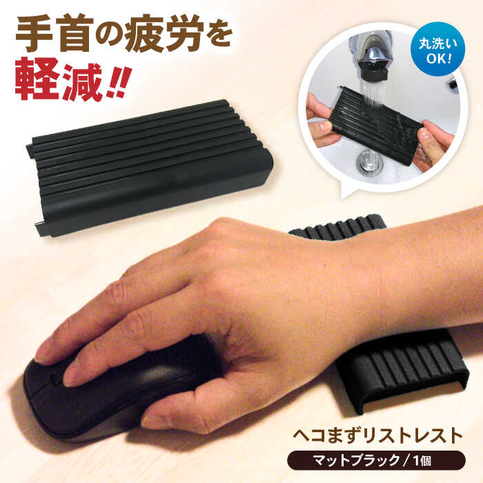 ヘコまずリストレスト マットブラック パソコン 周辺機器 アクセサリー パームレスト 愛西市/株式会社 竜章産業 [AEBT002]