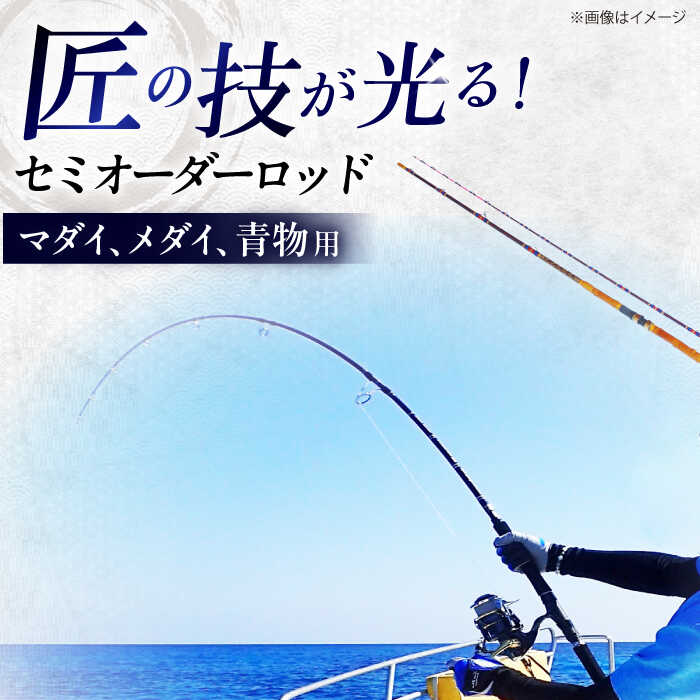 手作り！匠、魂の一品！（マダイ・青物他） 釣り竿 ロッド 2本継 愛西市/岬釣具店 