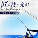 12位! 口コミ数「0件」評価「0」手作り！匠、魂の一品！（マダイ・青物他） 釣り竿 ロッド 2本継 愛西市/岬釣具店 [AEBU001]