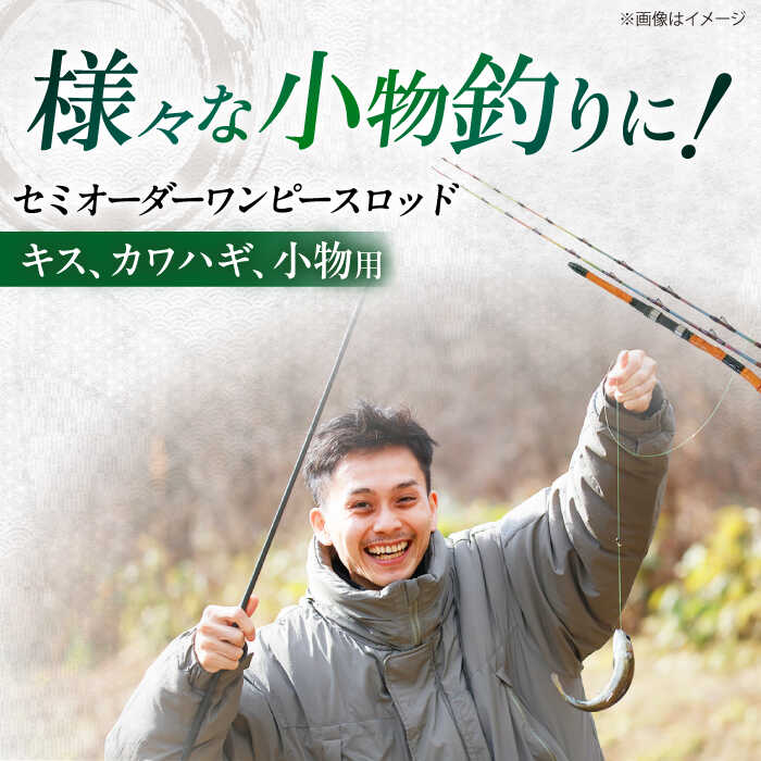 6位! 口コミ数「0件」評価「0」手作り！匠、魂の一品！（キス・小物） 釣り竿 ロッド ワンピース 愛西市/岬釣具店 [AEBU002]