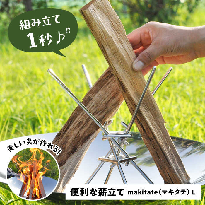 【ふるさと納税】便利な薪立て　makitate L アウトドア キャンプ 焚き火 愛西市/有限会社 大伸 [AECA001]