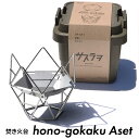 hono-gokaku〈Aset〉 アウトドア 焚き火台 トランクカーゴ 愛西市/有限会社 大伸 