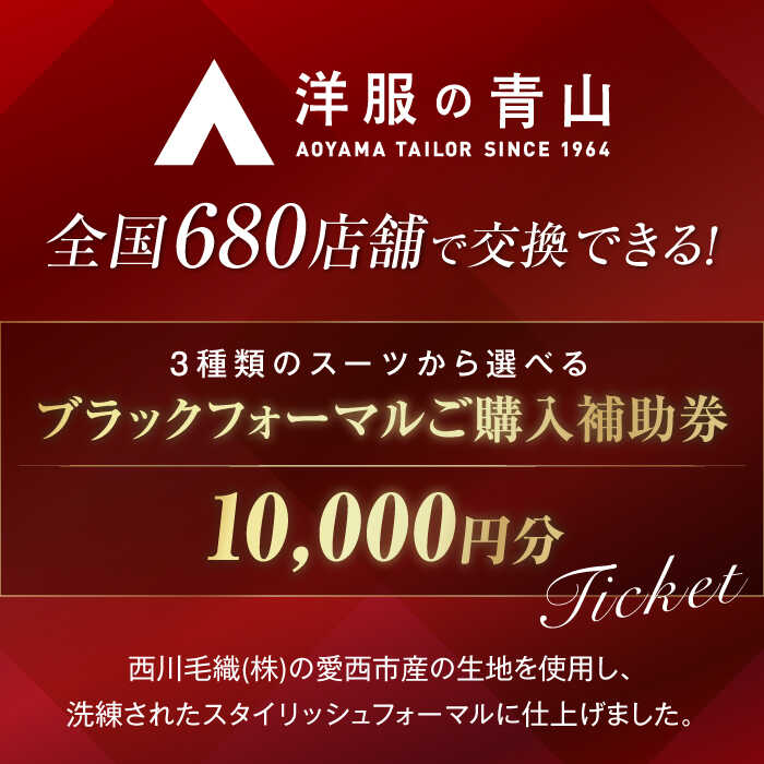 【ふるさと納税】ブラックフォーマル HILTON・REGAL・SHITATE (愛西市産生地使用礼服) 10,000円 ご購入補助券 【青山商事株式会社】 スーツ チケット フォーマル[AECC001]