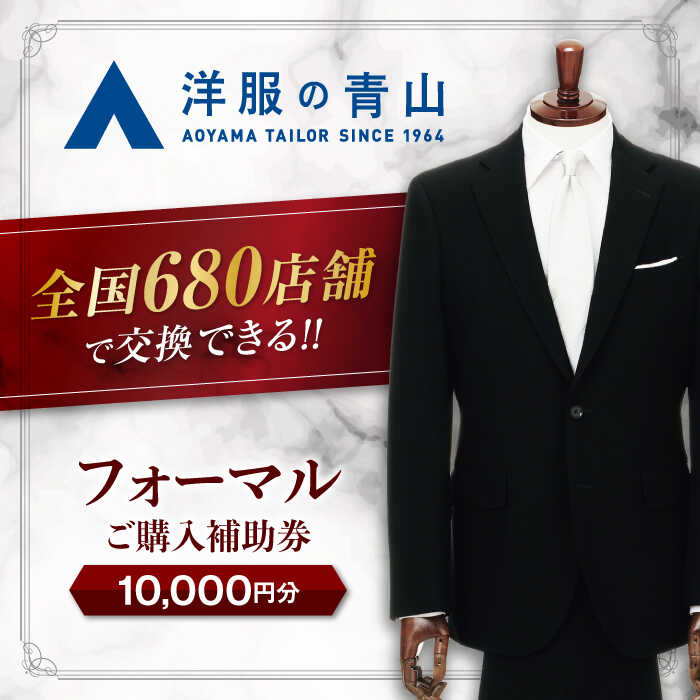 ブラックフォーマル HILTON・REGAL・SHITATE (愛西市産生地使用礼服) 10,000円 ご購入補助券 スーツ チケット フォーマル 冠婚葬祭 愛西市/青山商事株式会社 [AECC001]