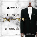 【ふるさと納税】ブラックフォーマル HILTON (愛西市産生地使用礼服) 引換え券 スーツ チケット フォーマル 冠婚葬祭 愛西市/青山商事株式会社 [AECC002]