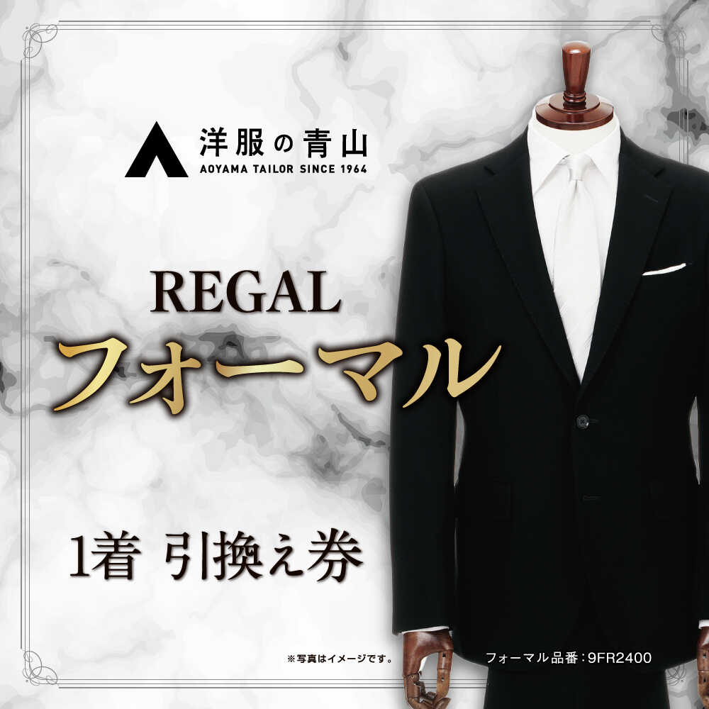 【ふるさと納税】ブラックフォーマル REGAL (愛西市産