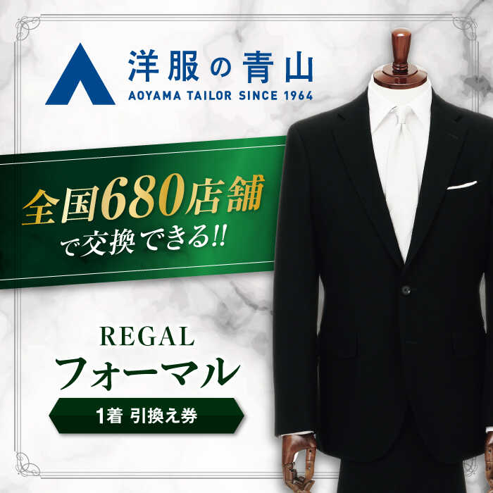 15位! 口コミ数「0件」評価「0」ブラックフォーマル REGAL (愛西市産生地使用礼服) 引換え券 スーツ チケット フォーマル 冠婚葬祭 愛西市/青山商事株式会社 [AE･･･ 