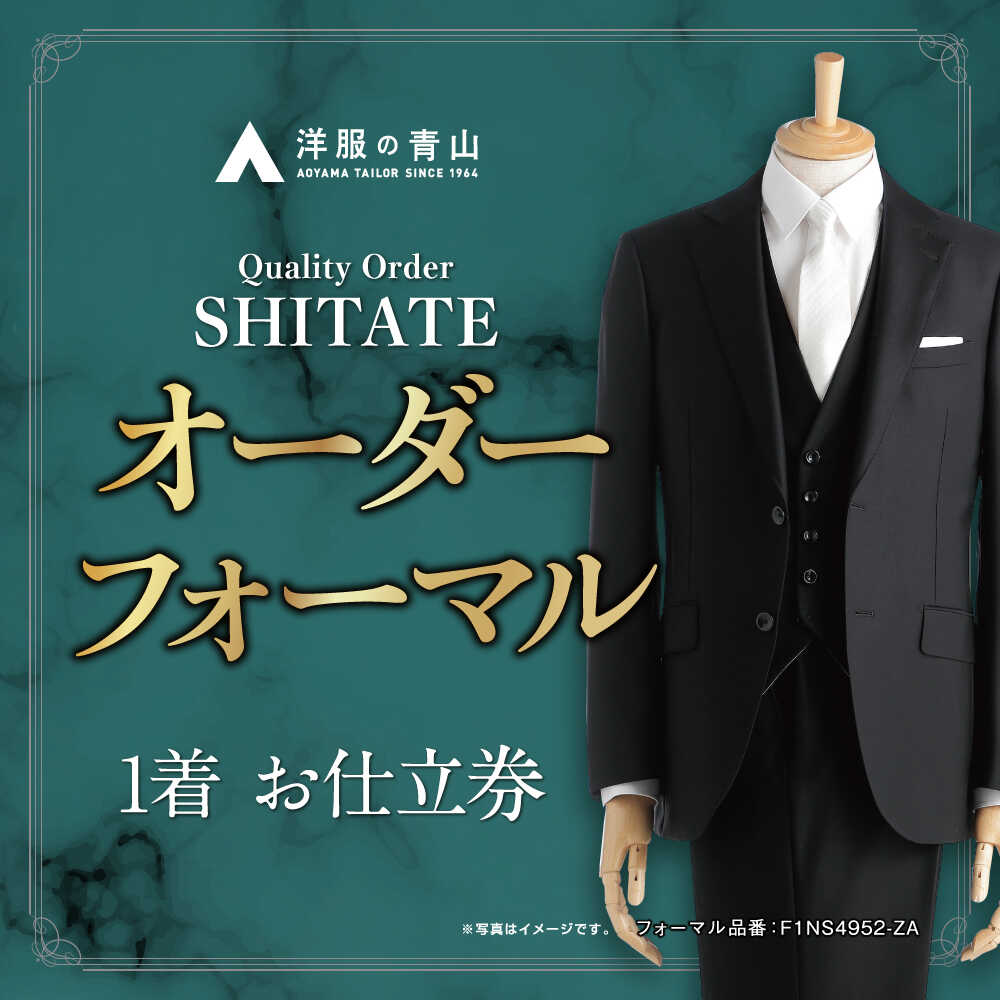 12位! 口コミ数「0件」評価「0」オーダー ブラックフォーマル SHITATE (愛西市産生地使用礼服) お仕立券 スーツ チケット フォーマル 冠婚葬祭 愛西市/青山商事株･･･ 