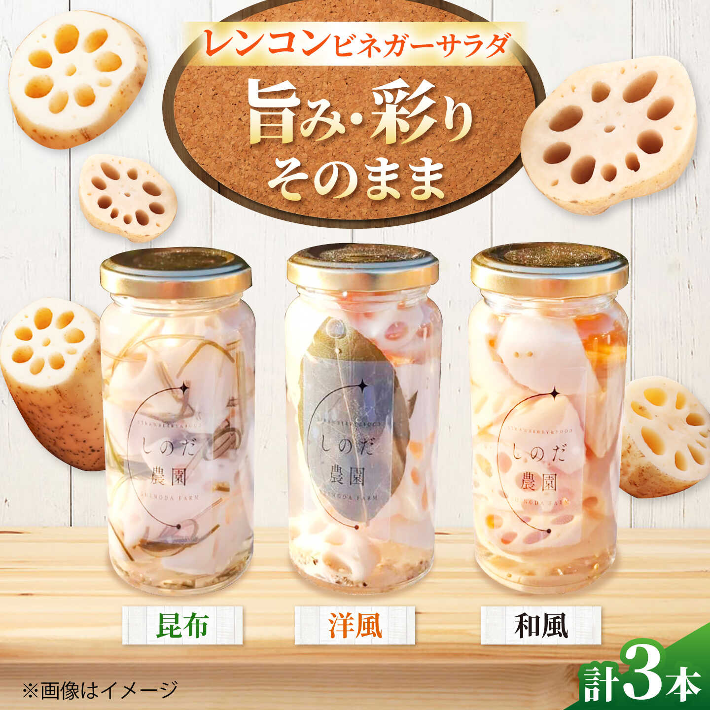 【ふるさと納税】レンコンビネガーサラダ 3本（和風・洋風・昆布） ビネガーサラダ 常備菜 おかず 愛西市 / しのだ農園-SHINODA FARM-[AECE008]