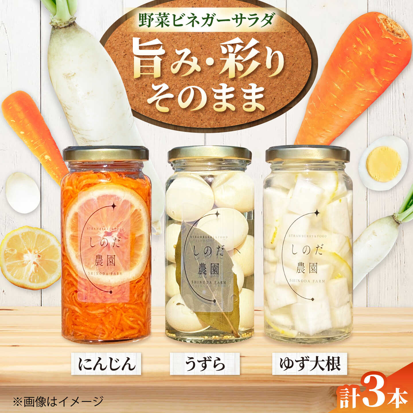 【ふるさと納税】野菜ビネガーサラダ 3本（うずら・ゆず大根・にんじん） ビネガーサラダ 常備菜 おかず 愛西市 / しのだ農園-SHINODA FARM-[AECE010]