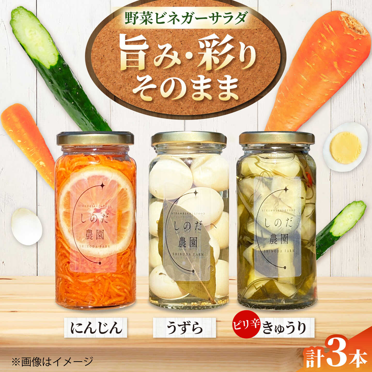 【ふるさと納税】野菜ビネガーサラダ 3本（うずら・ピリ辛きゅうり・にんじん） ビネガーサラダ 常備菜 おかず 愛西市 / しのだ農園-SHINODA FARM-[AECE011]